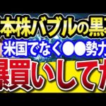 【戦略編】日本株急騰の意外な黒幕ついに判明！バブル相場どこまで続く？（動画）