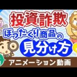 【再放送】【違いは何？】インデックス投資と投資詐欺・ぼったくり商品は特徴がソックリ？【株式投資編】：（アニメ動画）第397回（動画）