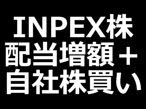 INPEX株がとんでもないことに。NTT、カバーも決算発表（動画）