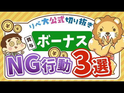 【お金のニュース】冬のボーナスで絶対にやってはいけない3つのこと【リベ大公式切り抜き】（動画）