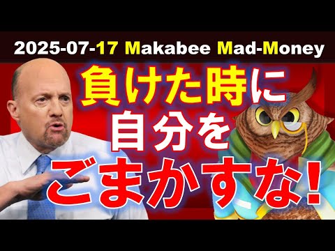 【米国株】負けた時に自分をごまかすな！1勝2敗スタートでも勝負は続く！【ジムクレイマー・Mad Money】（動画）