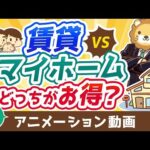 【再放送】賃貸と持ち家マイホームどっちがお得？【お金の勉強 初級編】：（アニメ動画）第427回（動画）