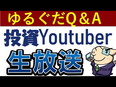 【ざっくり回答】副業ガチ勢・投資YouTuberの質問回答ライブ（動画）