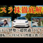 【テスラ株上昇！】徹底解説！埼玉から伊勢へ500キロ超快適ドライブ（動画）