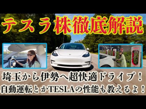 【テスラ株上昇！】徹底解説！埼玉から伊勢へ500キロ超快適ドライブ（動画）