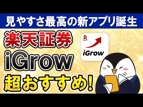 【超おすすめ】楽天証券の新アプリ「iGrow」の見やすさが最高に良い！実際に試した感想や口コミを総まとめ（動画）