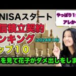 【新NISA】投信積立契約トップ10！花子がダメ出し（動画）
