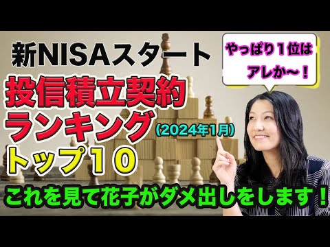 【新NISA】投信積立契約トップ10！花子がダメ出し（動画）