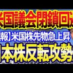 【速報】米議会下院45日間の「つなぎ予算案」可決、政府閉鎖回避で米国先物上昇、日本株も株価回復か？（動画）