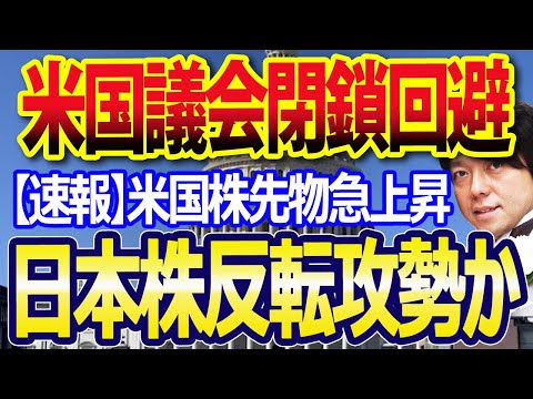 【速報】米議会下院45日間の「つなぎ予算案」可決、政府閉鎖回避で米国先物上昇、日本株も株価回復か？（動画）