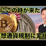 仮想通貨の規制に大きな追い風！日本でステーブルコインが発行へ！（動画）