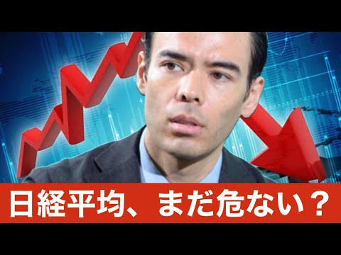 日経平均、まだ危ない？ ゴールデンウイーク中の投資方法（動画）