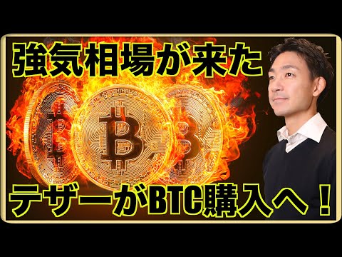 仮想通貨のブルマーケットが来た？テザーがBTCを購入へ。（動画）