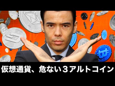 仮想通貨、危ない3つのアルトコイン（動画）