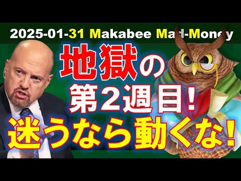 【米国株】もし迷うなら、この週も何もしないのが正解か！？地獄の第２週目へ！【ジムクレイマー・Mad Money】（動画）