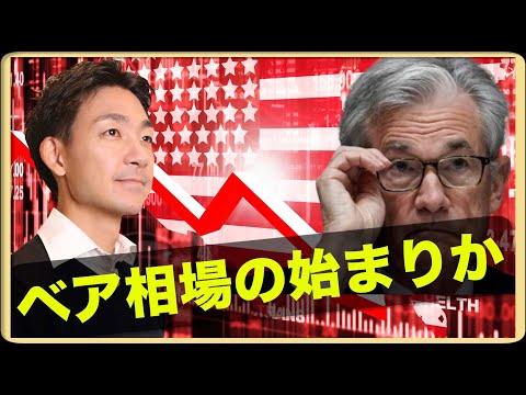 米国株のベアマーケット入りが近い？（動画）