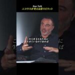 ニコラスが考える侍スピリット #shorts #高橋ダン #Dan Talk #格闘技  #筋トレ #運動習慣 #空手 #ニコラスペタス（動画）