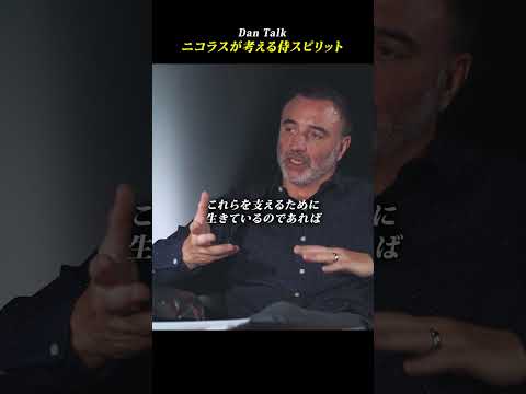 ニコラスが考える侍スピリット #shorts #高橋ダン #Dan Talk #格闘技  #筋トレ #運動習慣 #空手 #ニコラスペタス（動画）