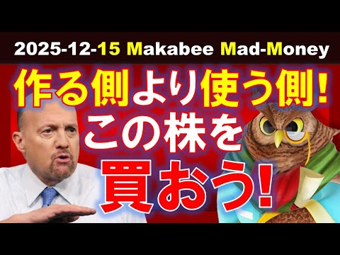 【米国株】買うべきはテックを「作る側」より「使う側」！だからこの銘柄を買おう！【ジムクレイマー・Mad Money】（動画）