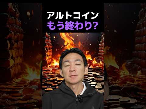 仮想通貨のアルト上昇はもう来ない？ #投資  #ビットコイン（動画）