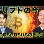 仮想通貨の今をConsensusで振り返る。 Steve Leeさんインタビューシリーズ（動画）