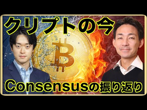 仮想通貨の今をConsensusで振り返る。 Steve Leeさんインタビューシリーズ（動画）