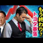 日本株もう終わり？ トヨタ暴落（動画）