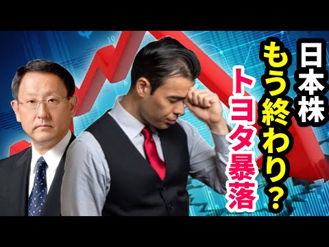日本株もう終わり？ トヨタ暴落（動画）