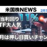 日本でも買える配当11%のETF｜「2月は押し目買いチャンス」の時間軸(2月10日米国株)（動画）