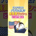 【衝撃】S&P500にバブル到来？最高値ラッシュはどこまで続くのか（動画）