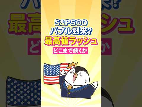【衝撃】S&P500にバブル到来？最高値ラッシュはどこまで続くのか（動画）