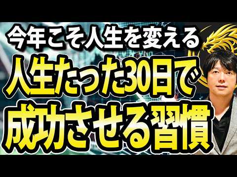 人生をわずか30日で成功に導くたった１つの習慣！投資や資産形成にも役立つ（動画）