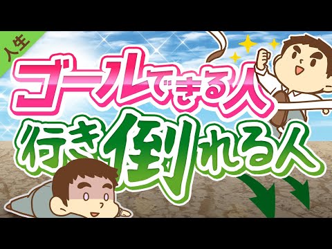 第124回 【違い3選】「目標を立ててゴールできる人」と「挫折する人」の決定的な違いについて解説【人生論】（動画）