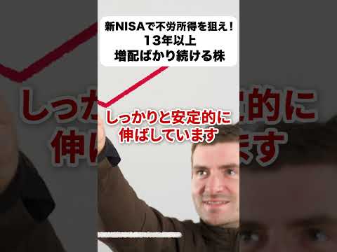 【新NISAで不労所得を狙え！】13年以上増配ばかり続ける株#nisa#資産運用#日本株#金融#経済（動画）