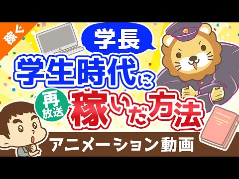 【再放送】学長が学生時代に稼いだ方法【稼ぐ 実践編】：（アニメ動画）第372回（動画）