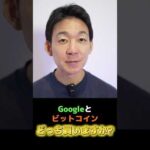 Googleにビットコインが勝利⁉︎#crypto #仮想通貨（動画）