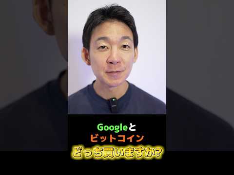 Googleにビットコインが勝利⁉︎#crypto #仮想通貨（動画）