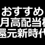 おすすめ9月高配当株 7銘柄。最近の高配当株がアツイ！（動画）