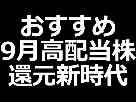 おすすめ9月高配当株 7銘柄。最近の高配当株がアツイ！（動画）