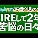 副業で稼げるジャンルはHARM法則で分かる！FIREの意外な落とし穴と対応策を解説。ヤバ過ぎる日本人の金融リテラシー調査結果も見逃すな！【FIRE生活】2023.9.13（動画）