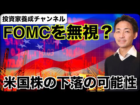 米国株がFOMCを無視する可能性。そして下落相場へ？（動画）