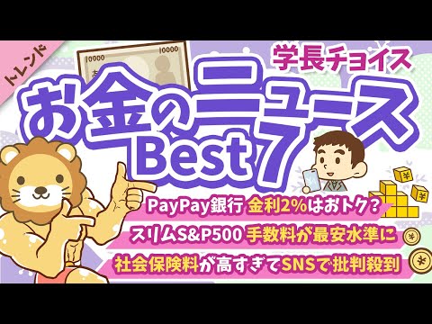 第119回 【知らないと損】2024年12月　学長が選ぶ「お得」「トレンド」お金のニュース Best7【トレンド】（動画）