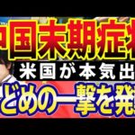 中国恒大集団破産、負債50兆円！さらに追い打ちかける米国、中国バブル崩壊カウントダウン！？（動画）