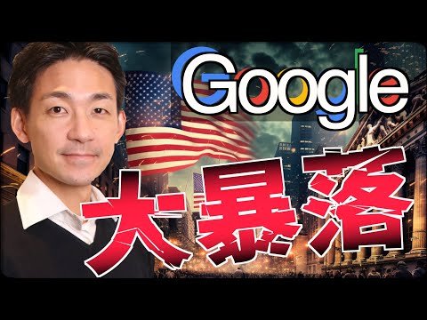米国株ピンチ。Googleが大暴落。（動画）