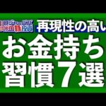 誰でもできるお金持ちルーティンを7つ紹介！資産を増やすお金との向き合い方が分かります【米国株投資】2023.6.8（動画）