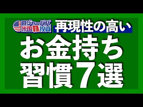 誰でもできるお金持ちルーティンを7つ紹介！資産を増やすお金との向き合い方が分かります【米国株投資】2023.6.8（動画）