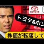 トヨタ＆ホンダ株価が転落、買う時か？（動画）