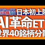 ナスダック2倍のリターンを叩き出すベストAIとは？｜米国ではアクティブETF流入額が$1.1兆で過去最高に｜ブラックロック独自手法で40の有望AI銘柄を厳選【米国株投資】2025.9.10（動画）