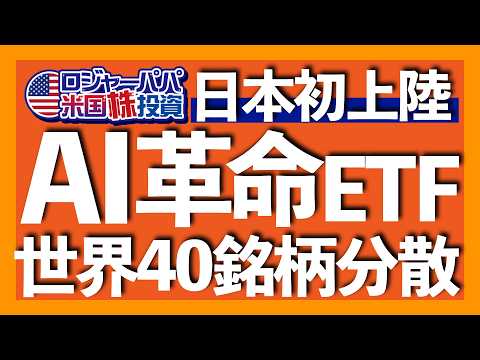 ナスダック2倍のリターンを叩き出すベストAIとは？｜米国ではアクティブETF流入額が$1.1兆で過去最高に｜ブラックロック独自手法で40の有望AI銘柄を厳選【米国株投資】2025.9.10（動画）
