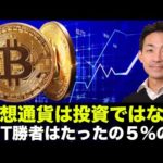 勝者はたった５％のみ。「仮想通貨は投資ではない」（動画）